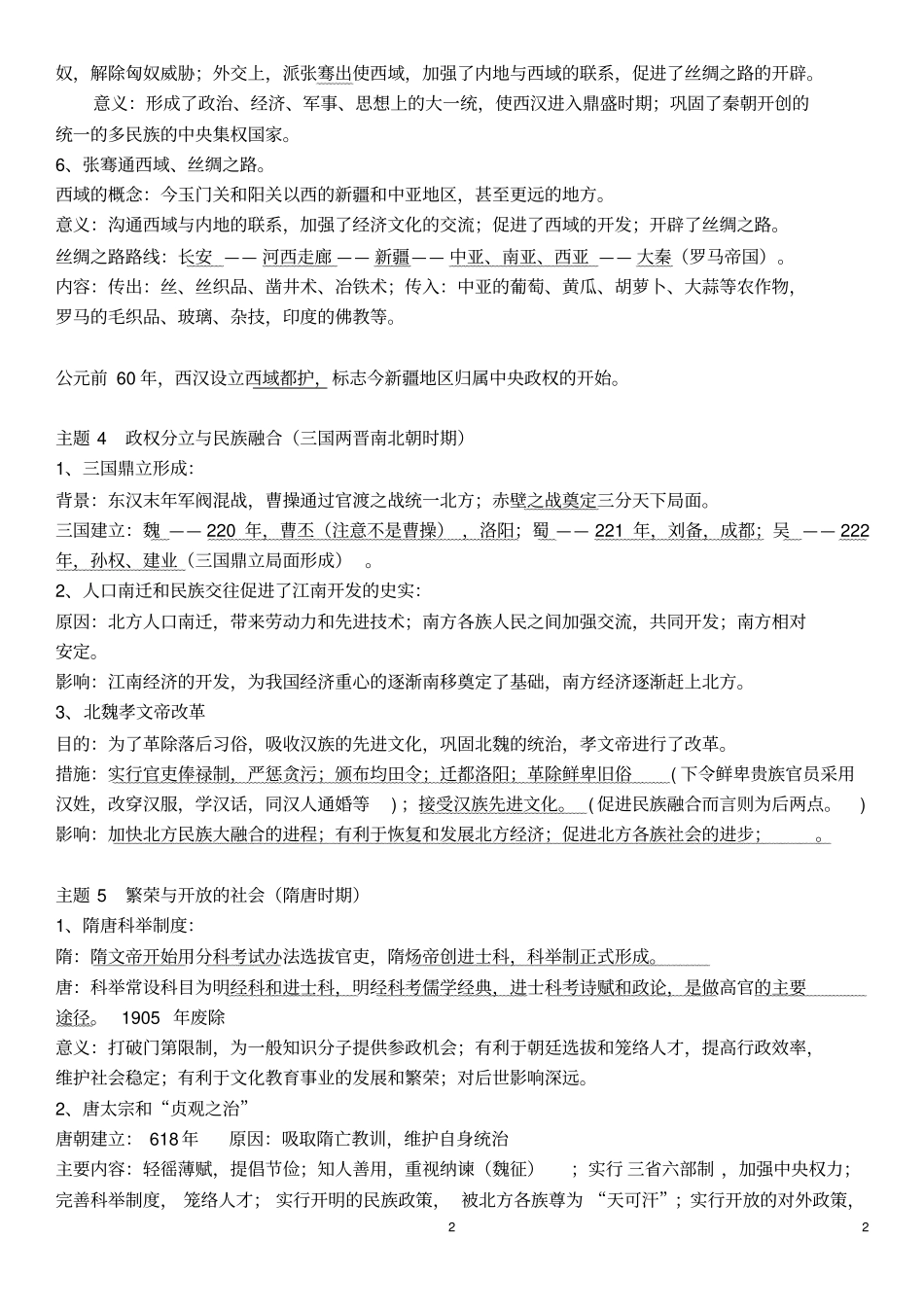 中考历史知识梳理岳麓版_第2页
