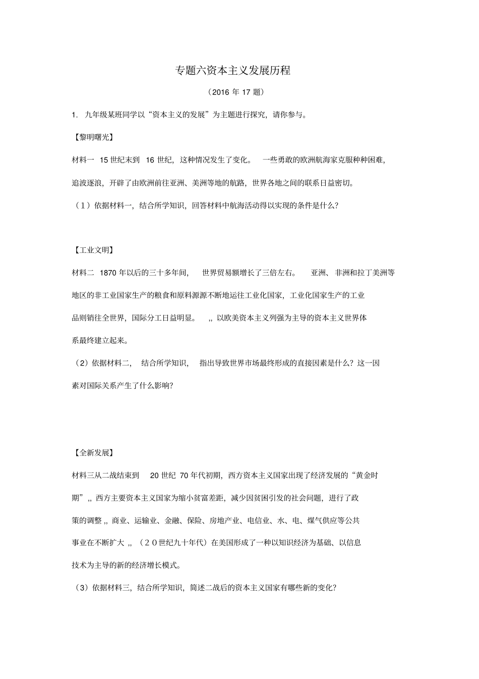 中考历史第一轮复习专题研究6资本主义发展历程_第1页