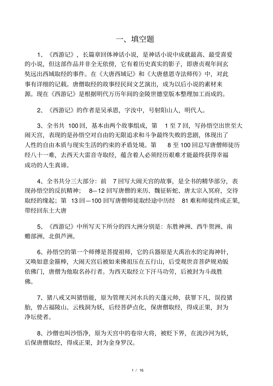 中考名著西游记阅读练习题最新_第1页