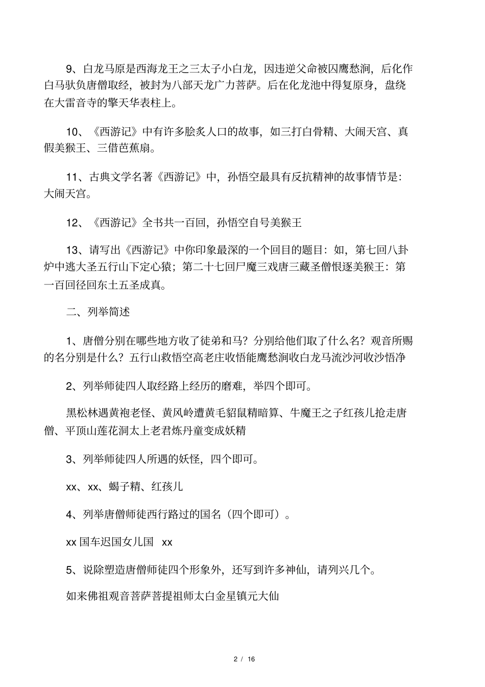 中考名著西游记阅读练习题最新_第2页