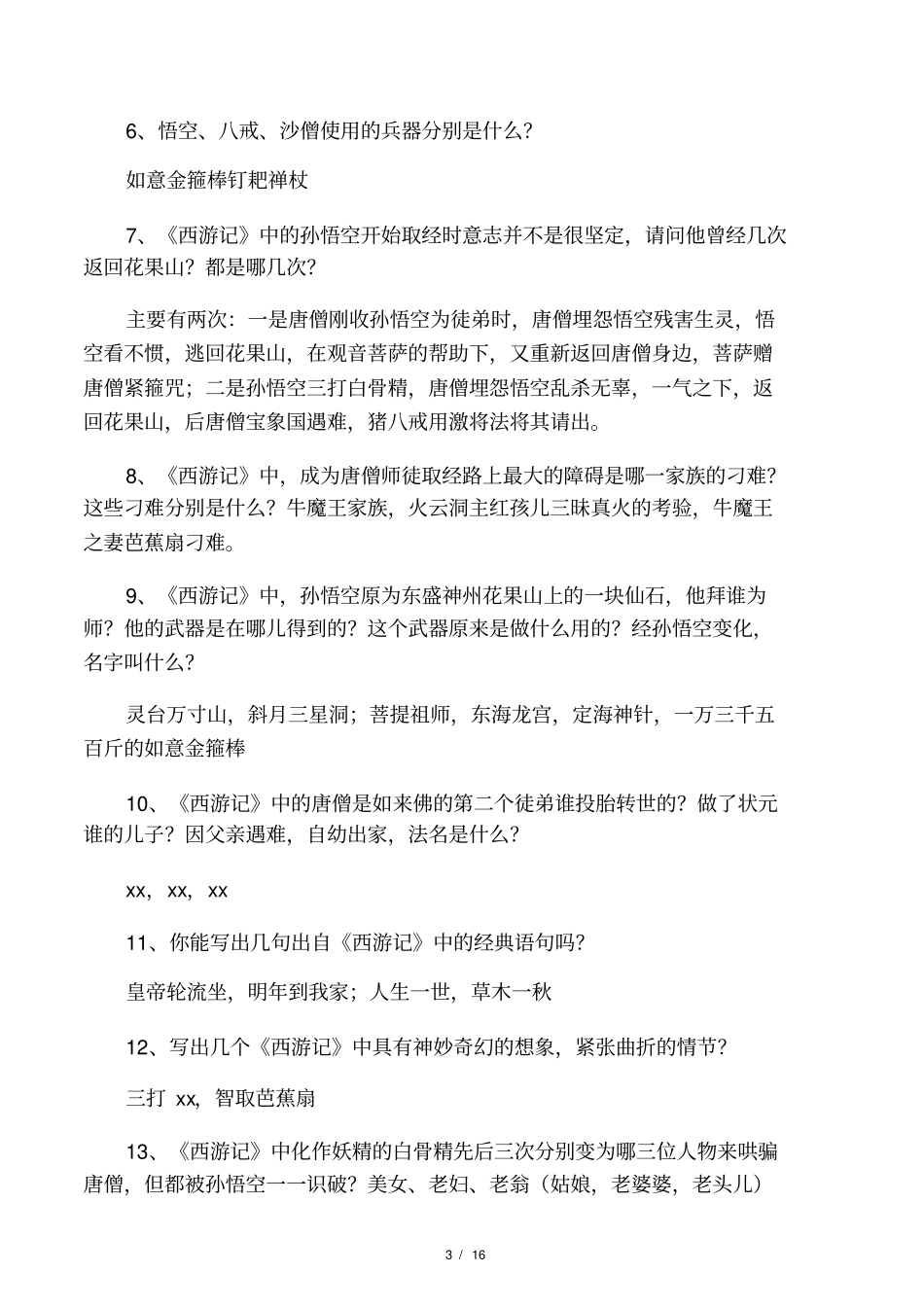 中考名著西游记阅读练习题最新_第3页