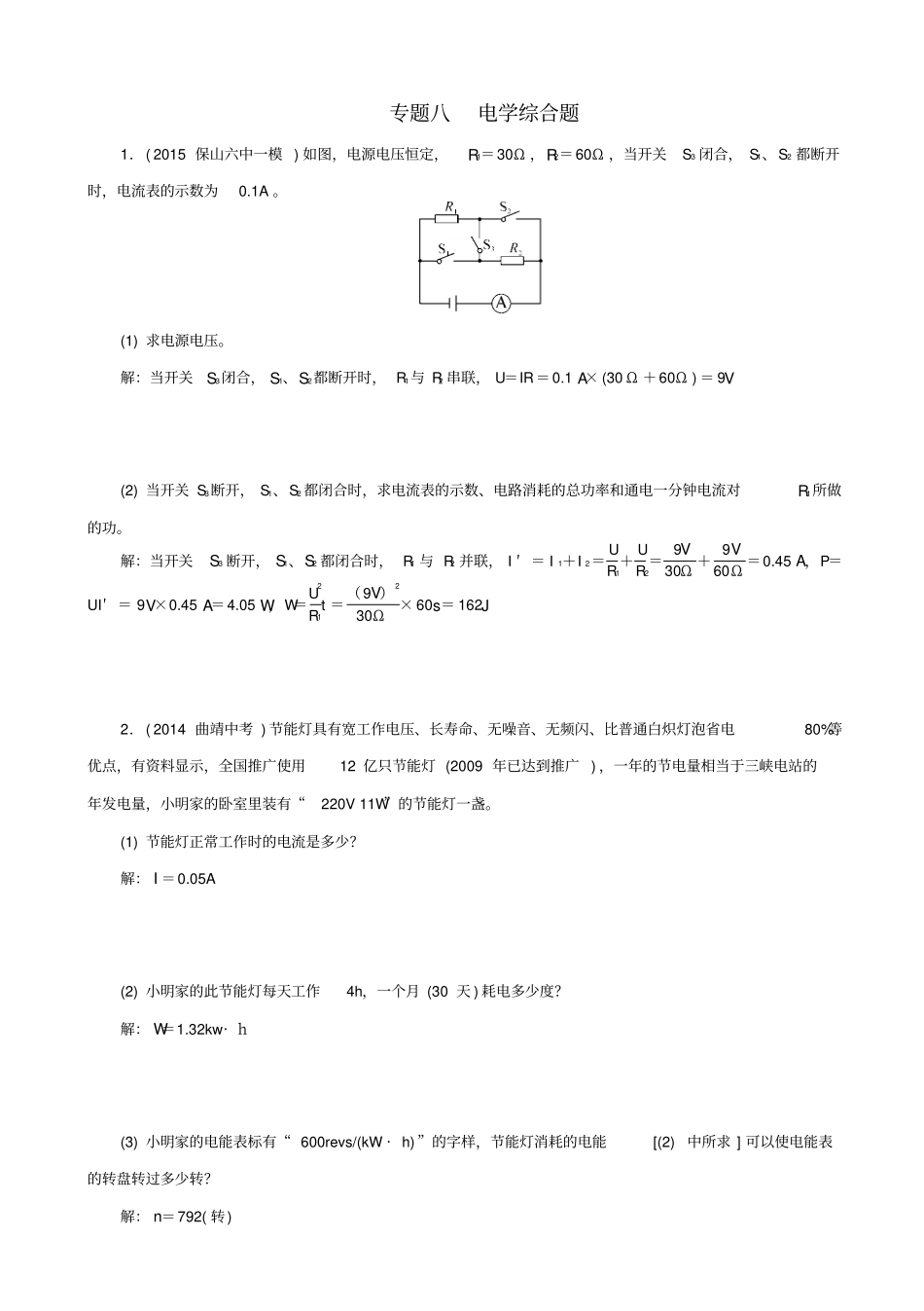 中考命题研究2020中考物理试题：专题八_电学综合题_含答案_第1页
