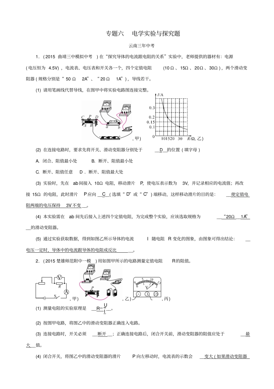 中考命题研究2020中考物理试题：专题六_电学试验与探究题_含答案_第1页