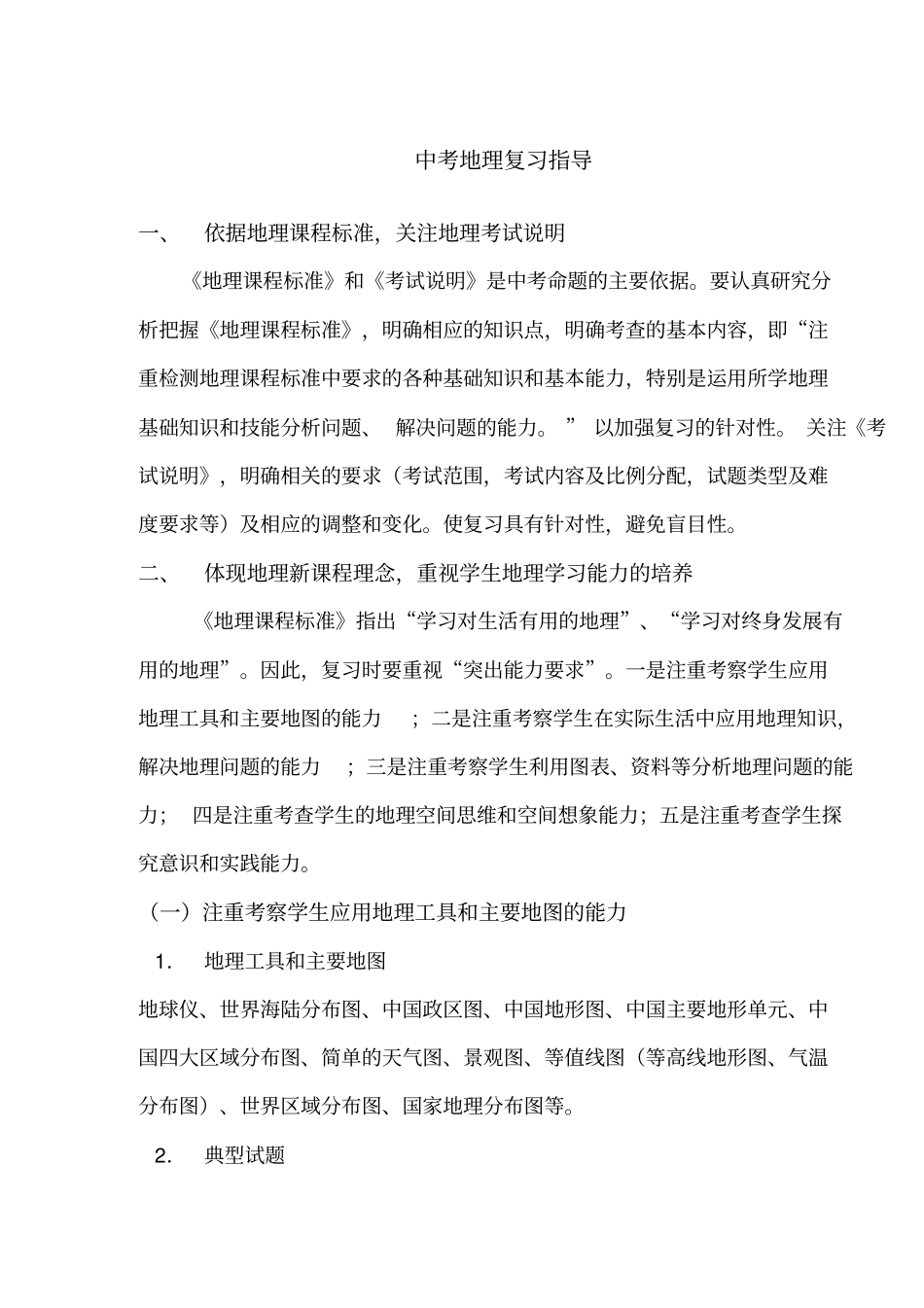 中考地理复习指导_第1页