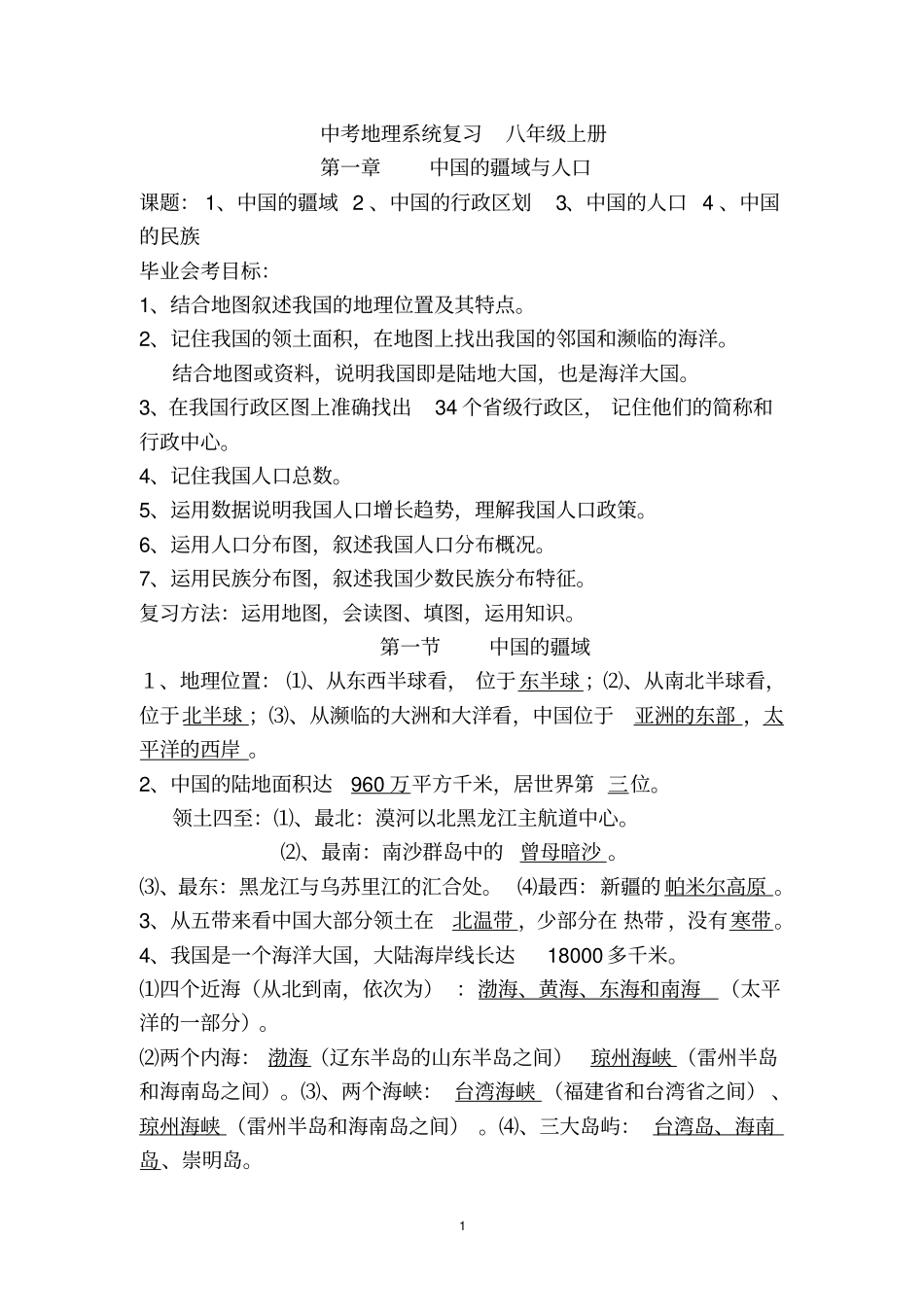 中考地理系统复习八年级上册剖析_第1页