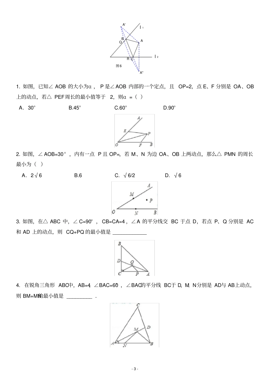 中考复习-利用轴对称性质求几何最值_第3页