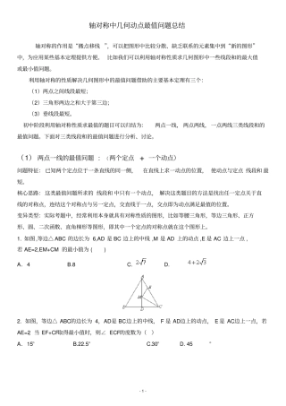 中考复习-利用轴对称性质求几何最值