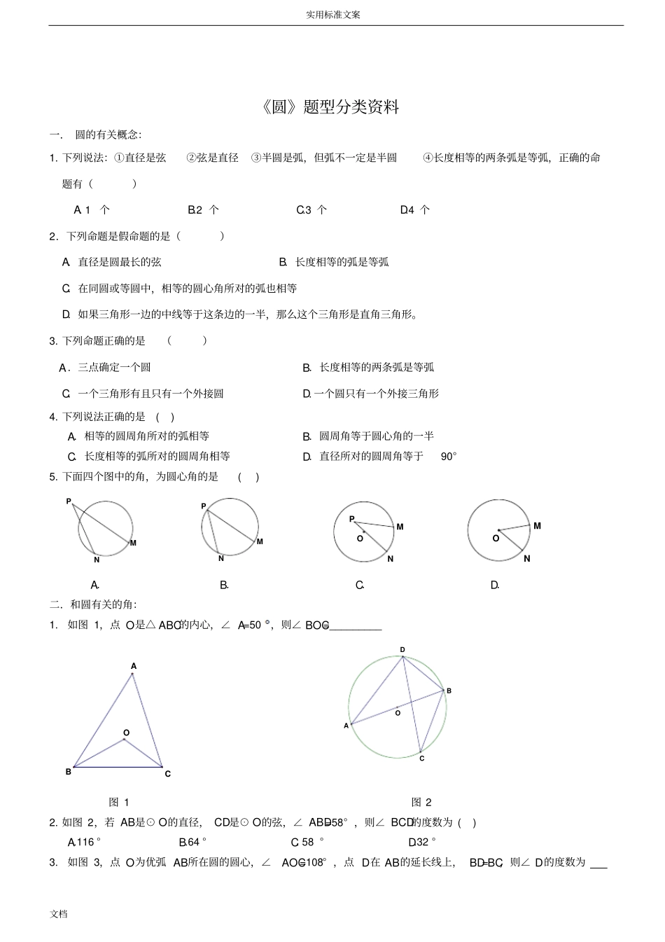 中考复习--圆专题所有知识点和题型汇总情况,全_第1页