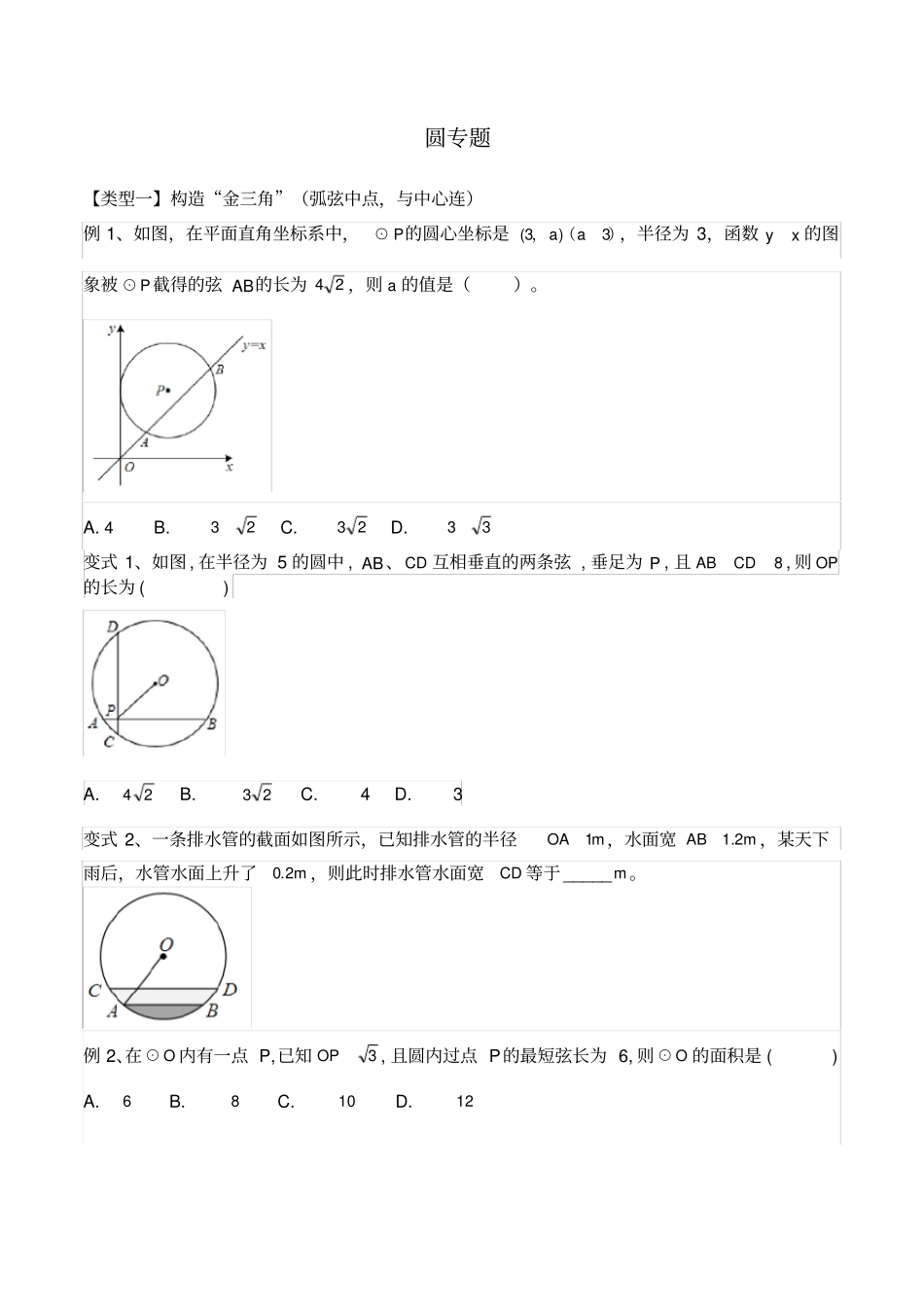 中考复习9-圆专题_第1页
