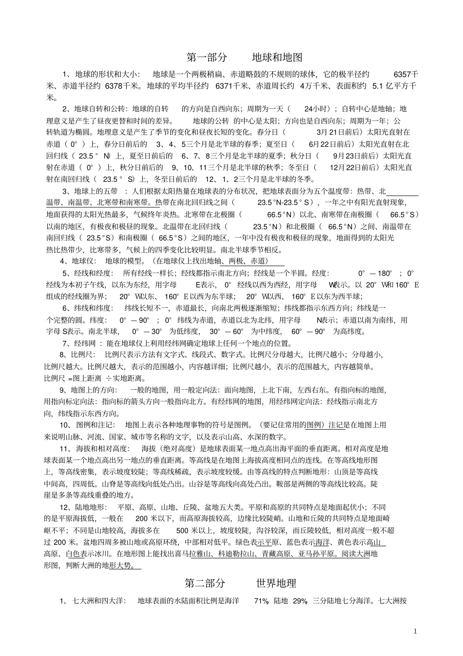 中考复习初中地理总复习提纲_第1页