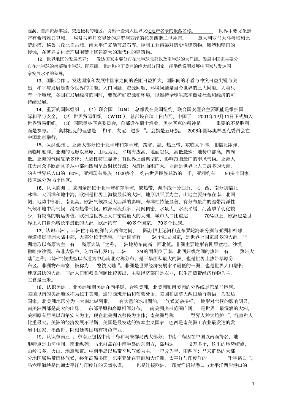 中考复习初中地理总复习提纲_第3页