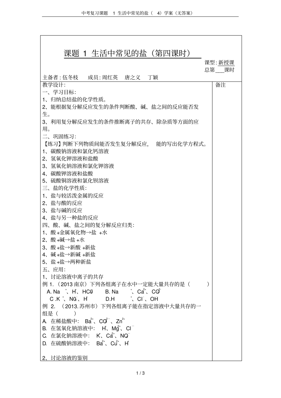 中考复习课题1生活中常见的盐学案无答案_第1页