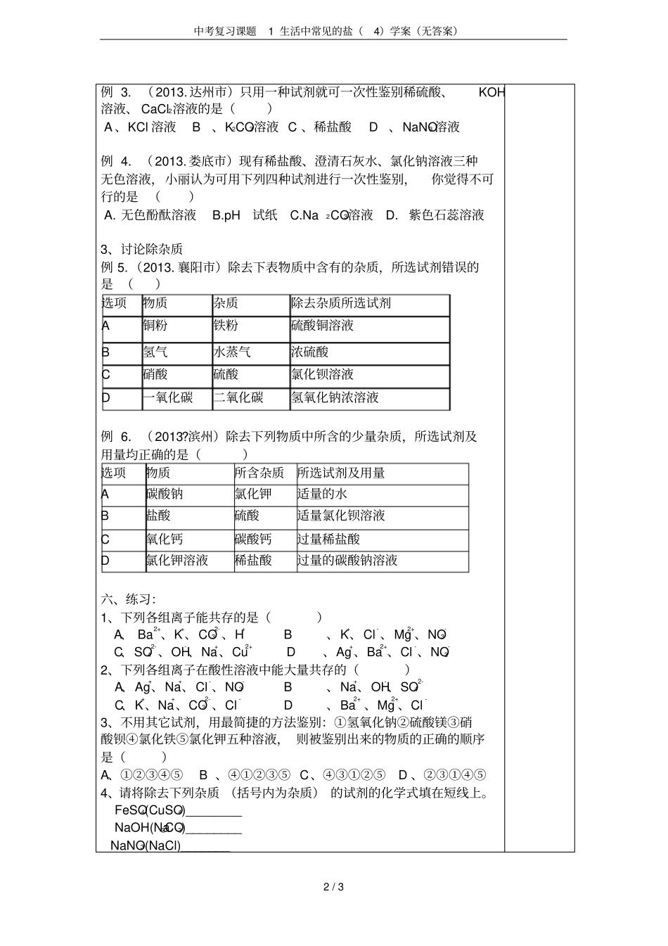 中考复习课题1生活中常见的盐学案无答案_第2页