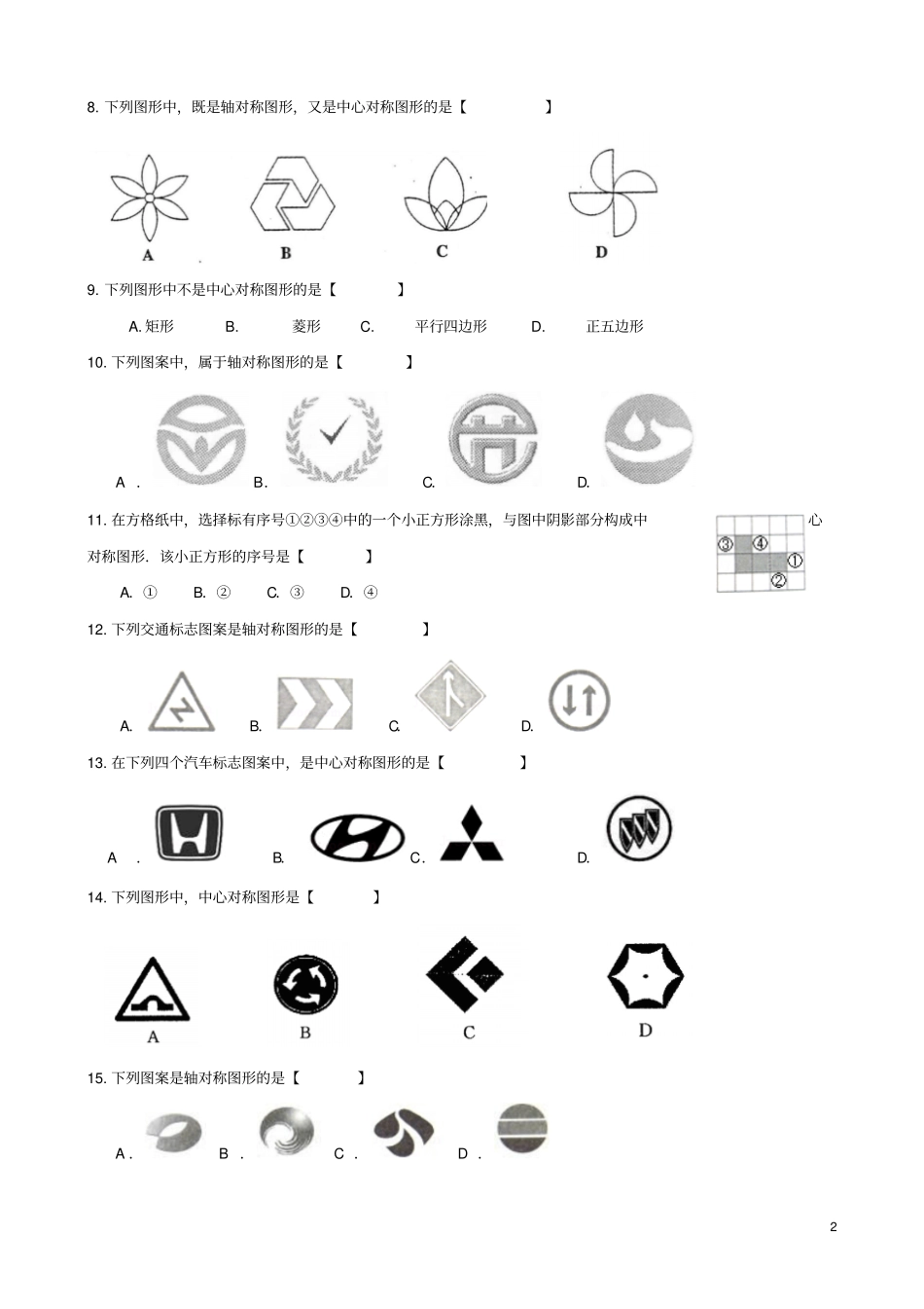 中考复习之轴对称和中心对称精编含答案_第2页