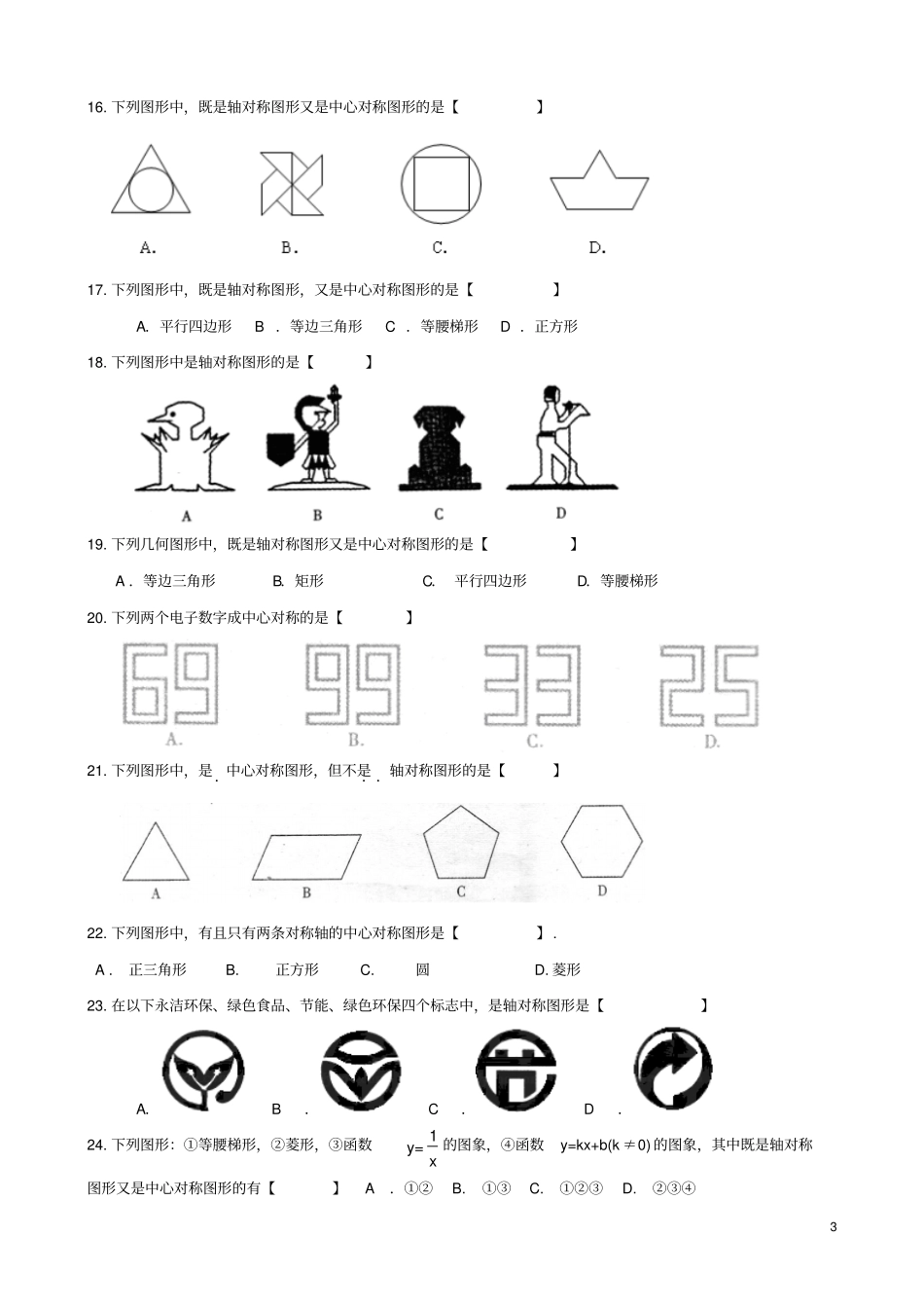 中考复习之轴对称和中心对称精编含答案_第3页