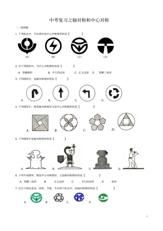 中考复习之轴对称和中心对称精编含答案