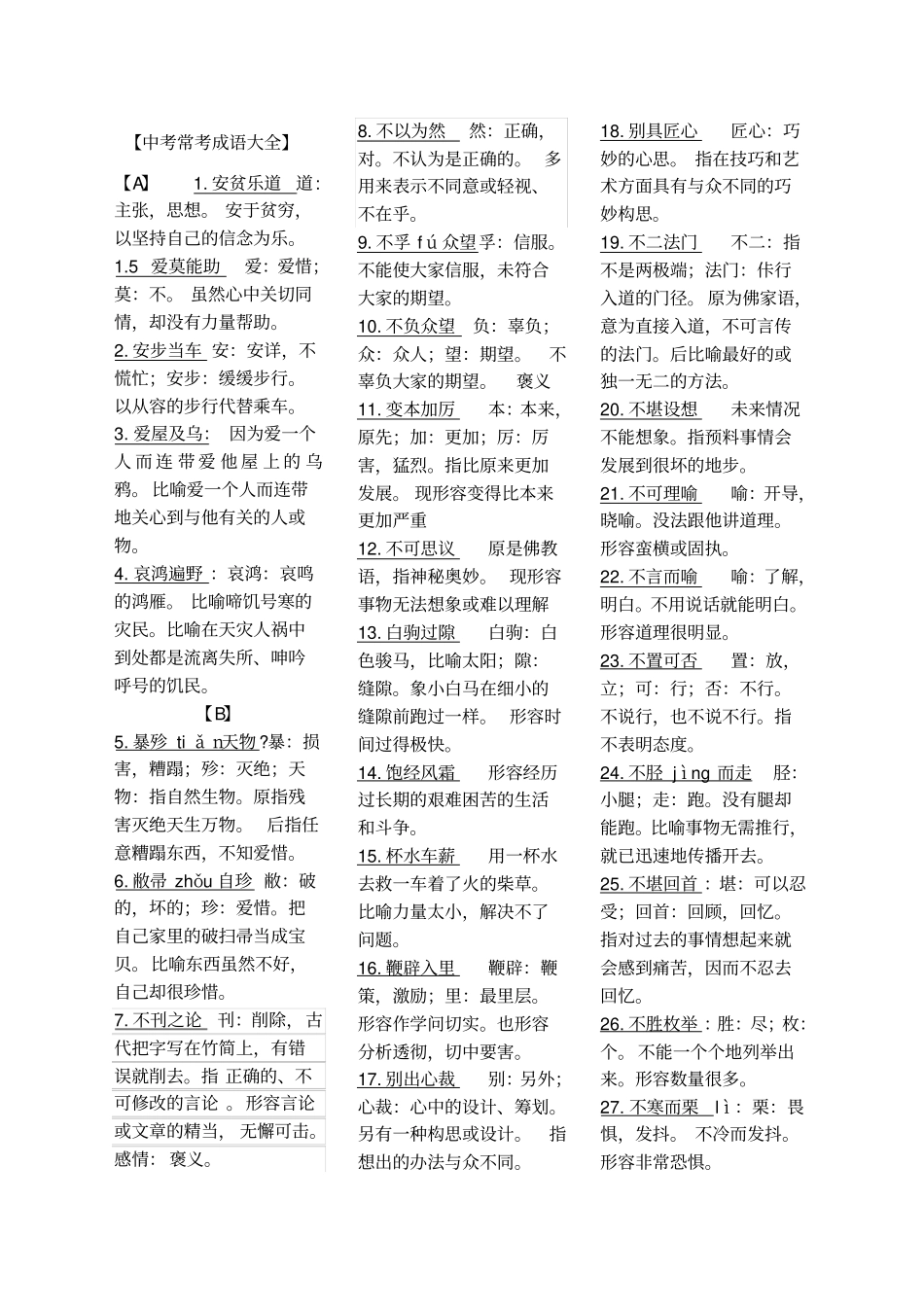 中考常考易错成语集锦精华版_第1页