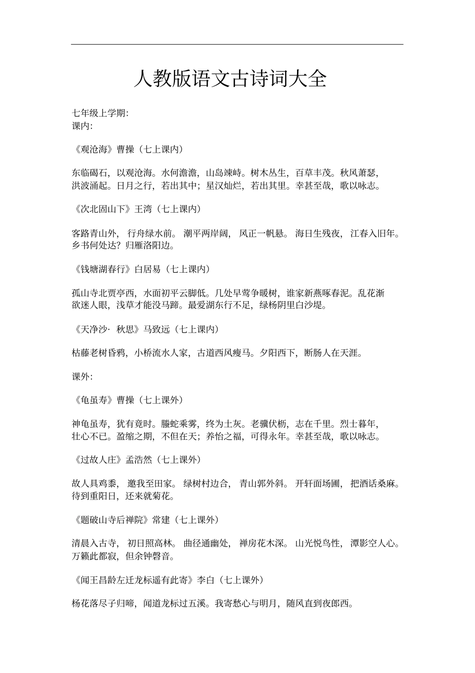 中考必备初中语文古诗词大全_第1页