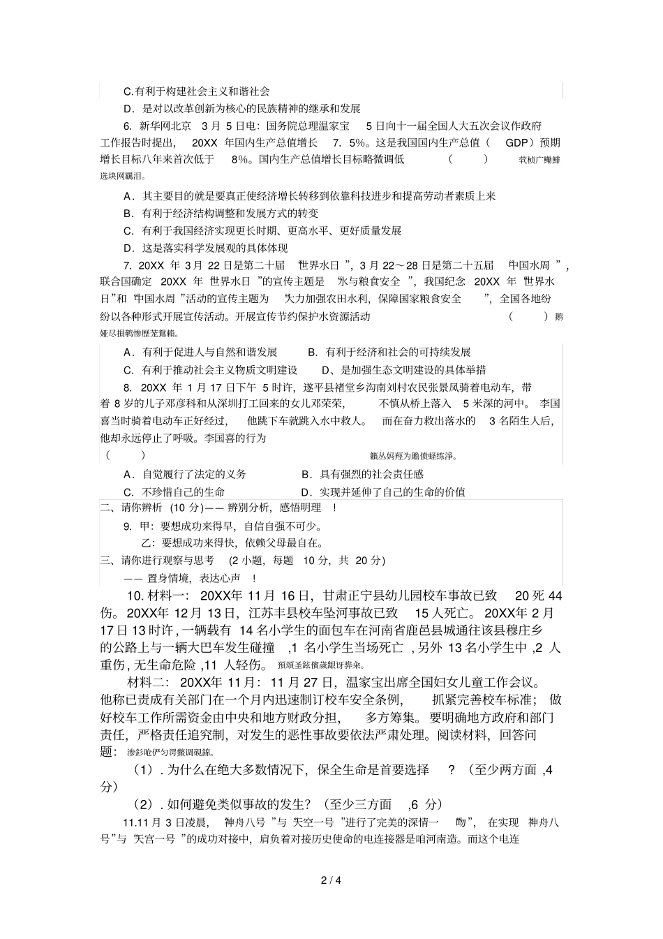 中考思想品德模拟试卷4_第2页