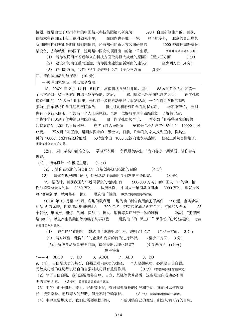 中考思想品德模拟试卷4_第3页