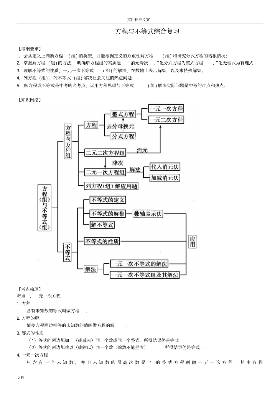 中考总复习：方程与不等式综合复习--知识讲解提高_第1页