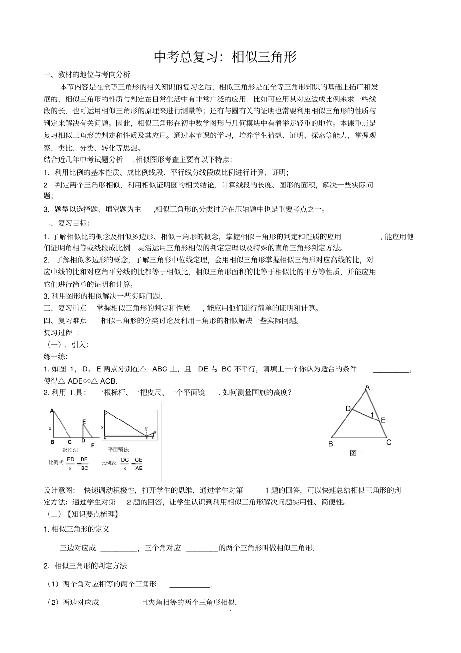 中考总复习相似三角形教学设计_第1页