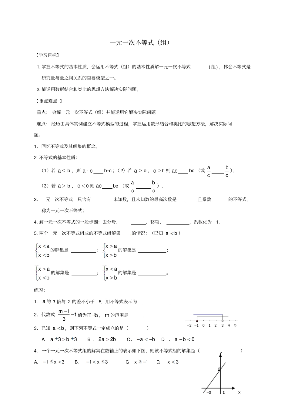 中考数学一轮复习一元一次不等式组学案无解答_第1页