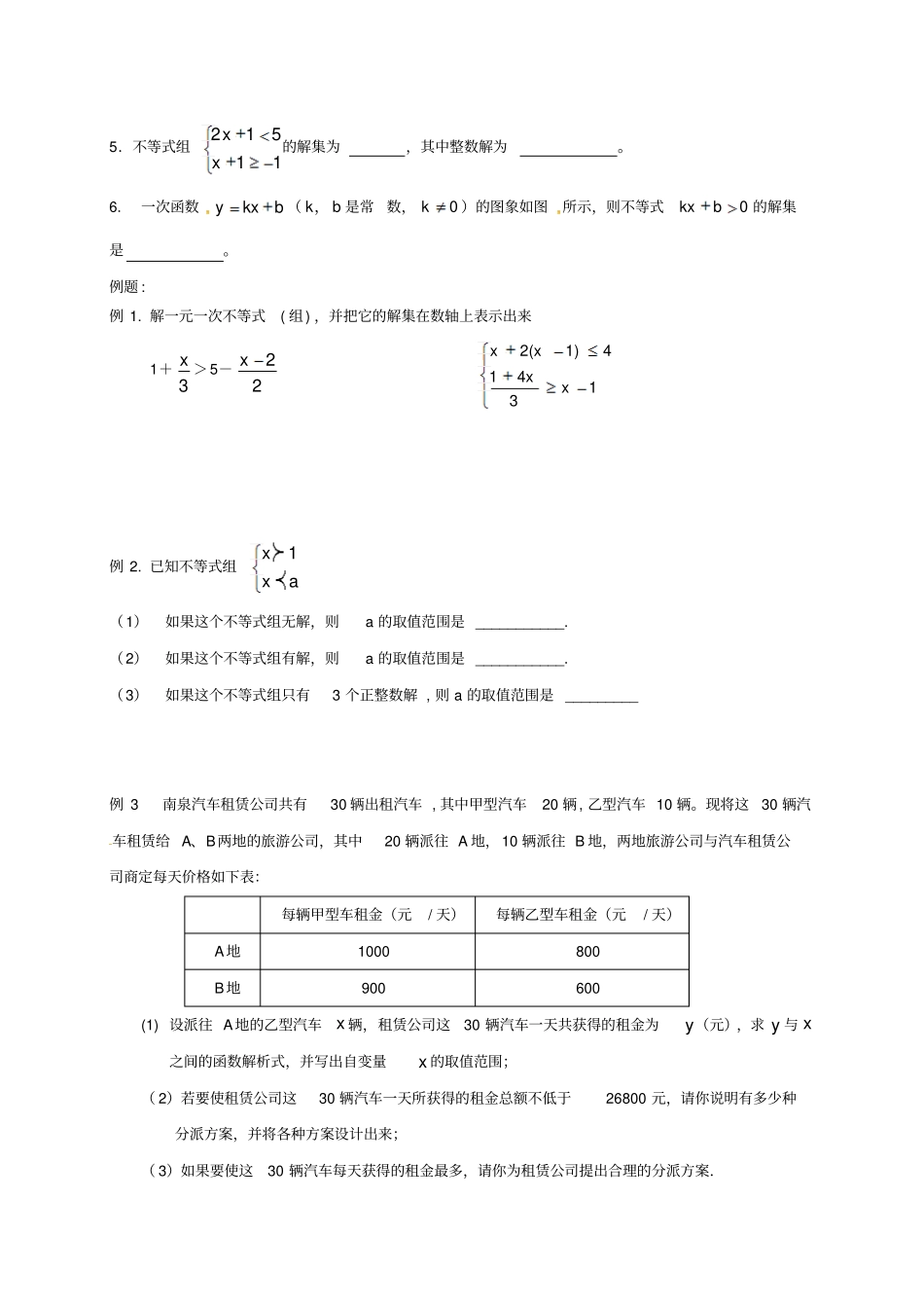 中考数学一轮复习一元一次不等式组学案无解答_第2页