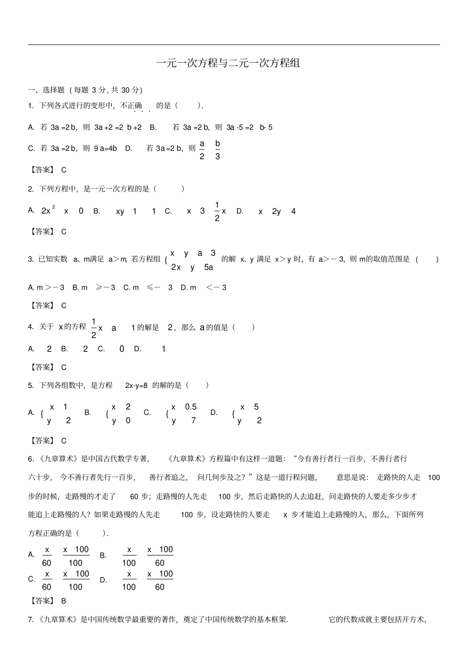 中考数学一轮复习一元一次方程与二元一次方程组_第1页