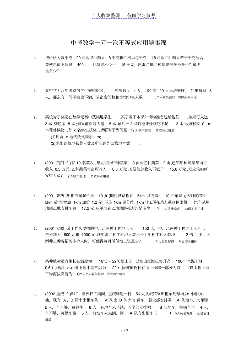 中考数学_一元一次不等式应用题集锦_第1页