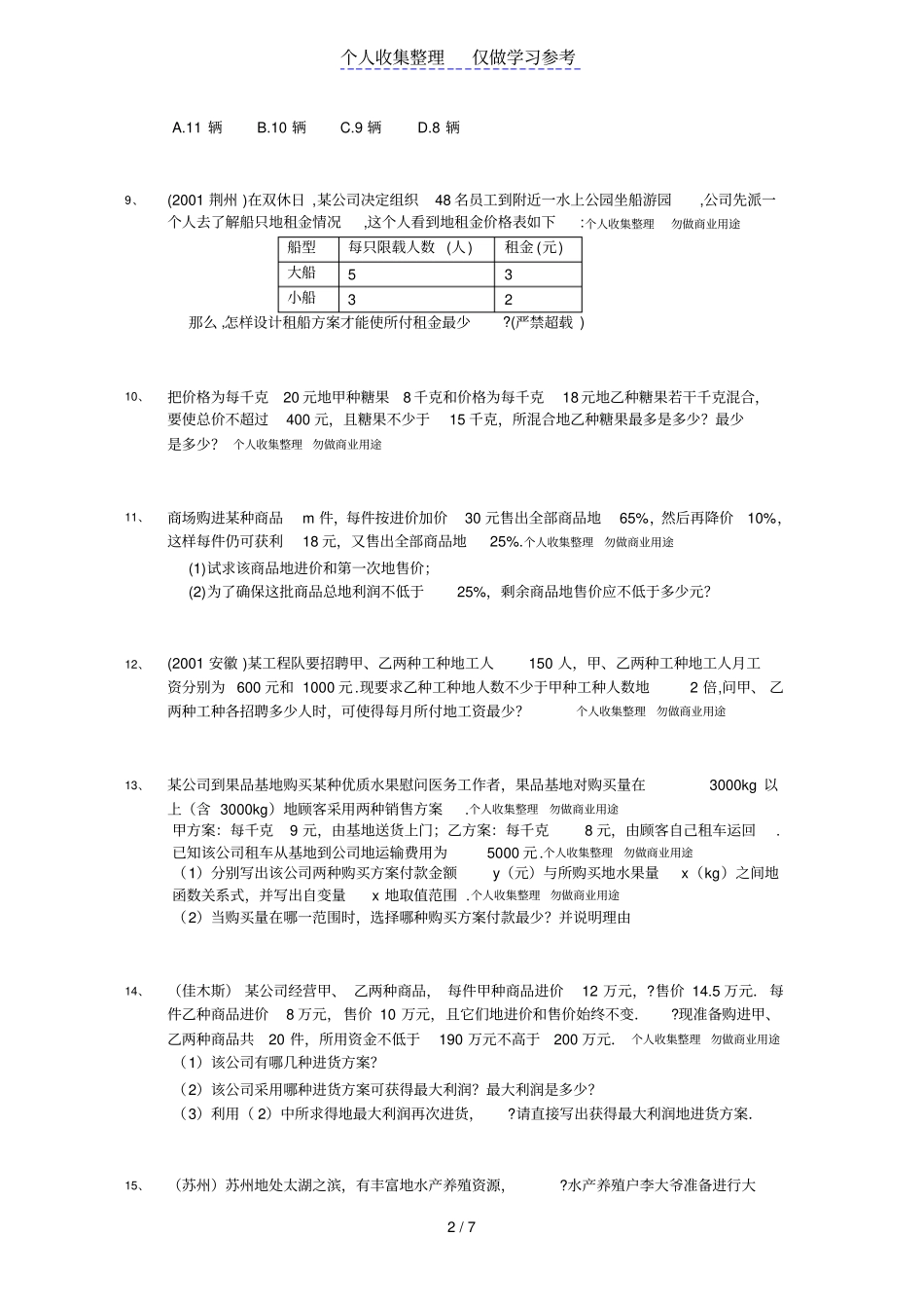 中考数学_一元一次不等式应用题集锦_第2页