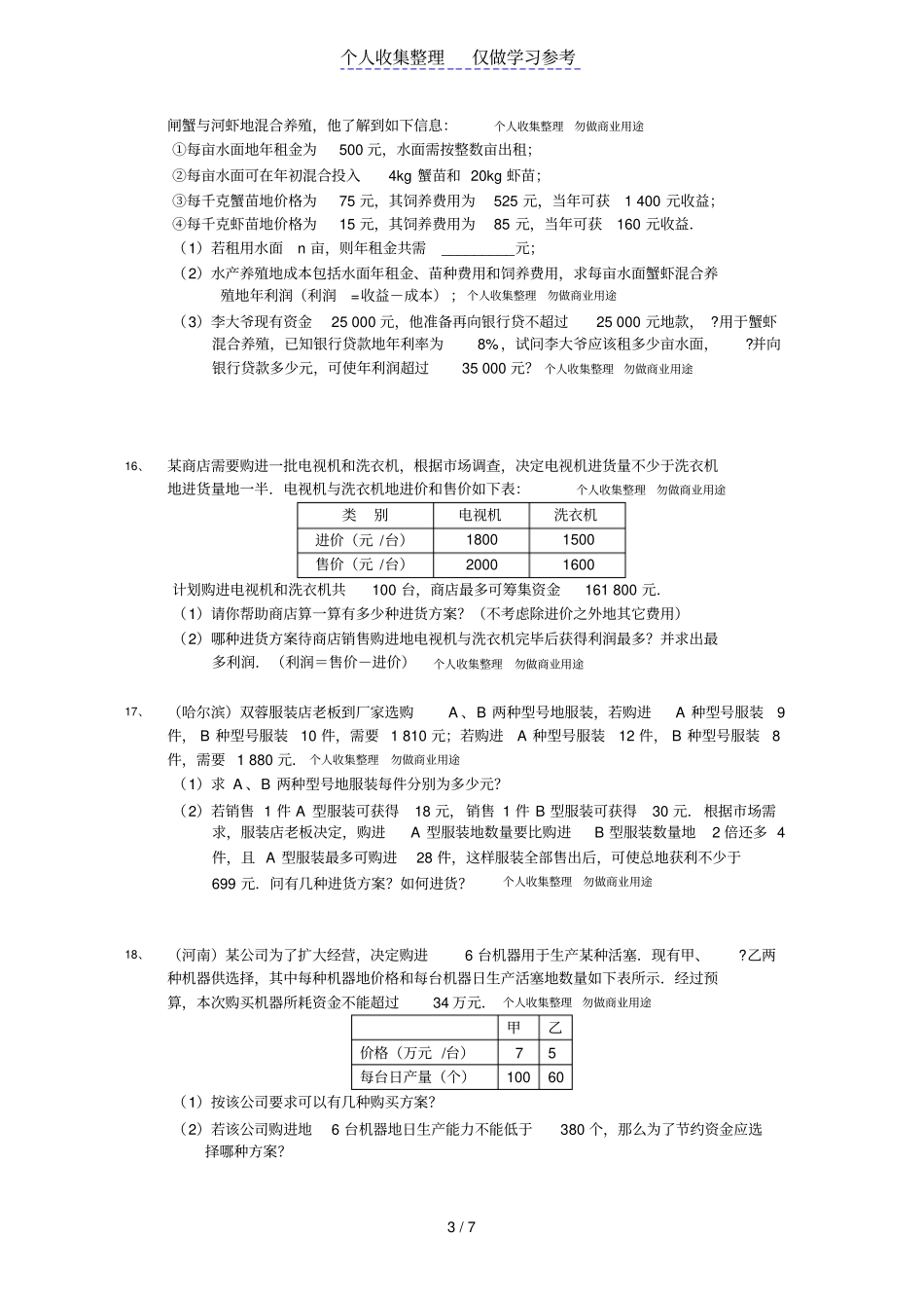 中考数学_一元一次不等式应用题集锦_第3页