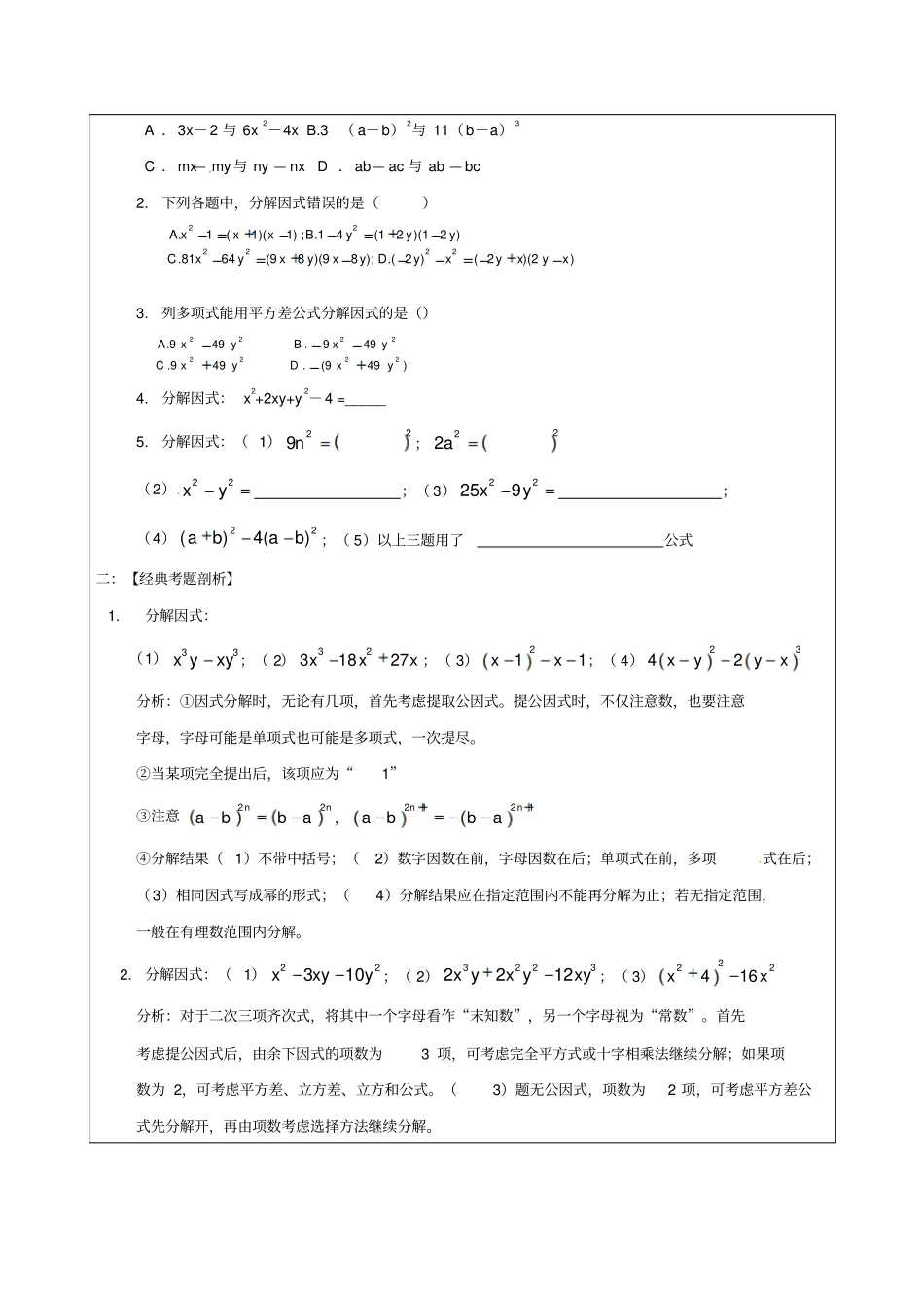 中考数学一轮复习因式分解学案无解答_第2页