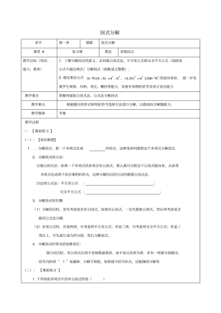 中考数学一轮复习因式分解学案无解答