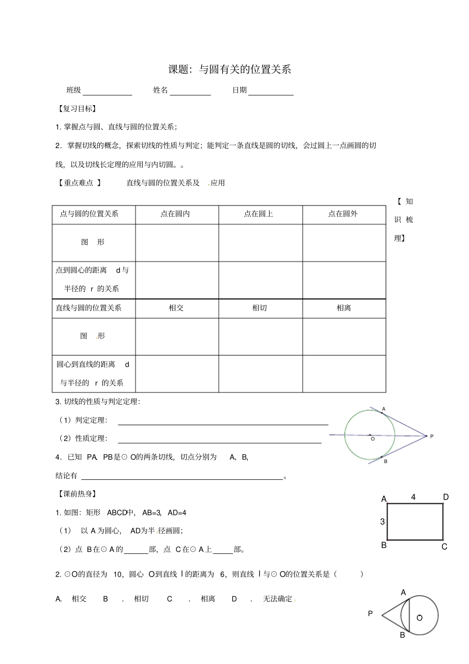 中考数学一轮复习与圆有关的位置关系学案无解答_第1页