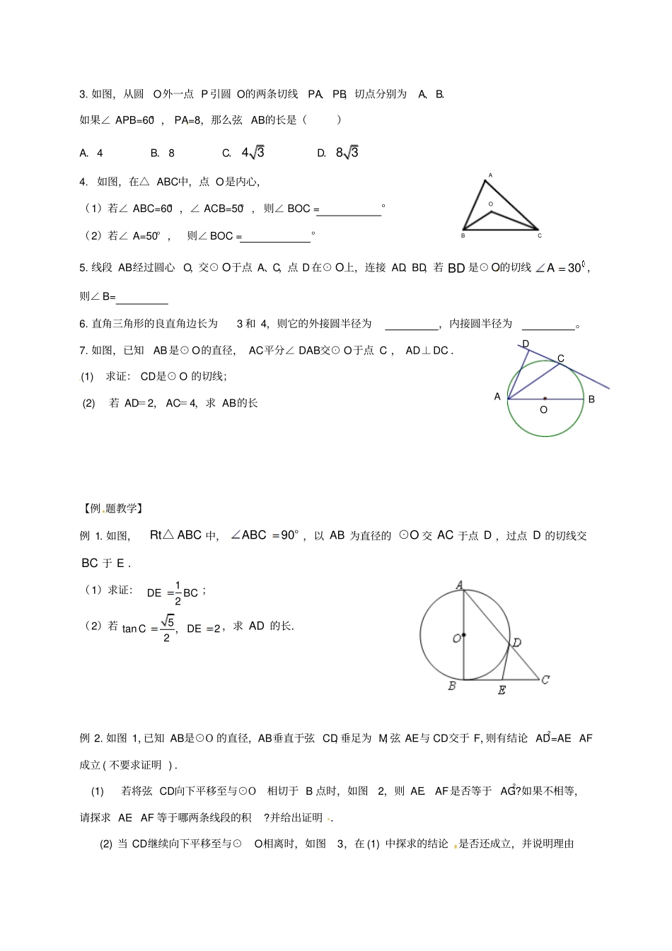 中考数学一轮复习与圆有关的位置关系学案无解答_第2页
