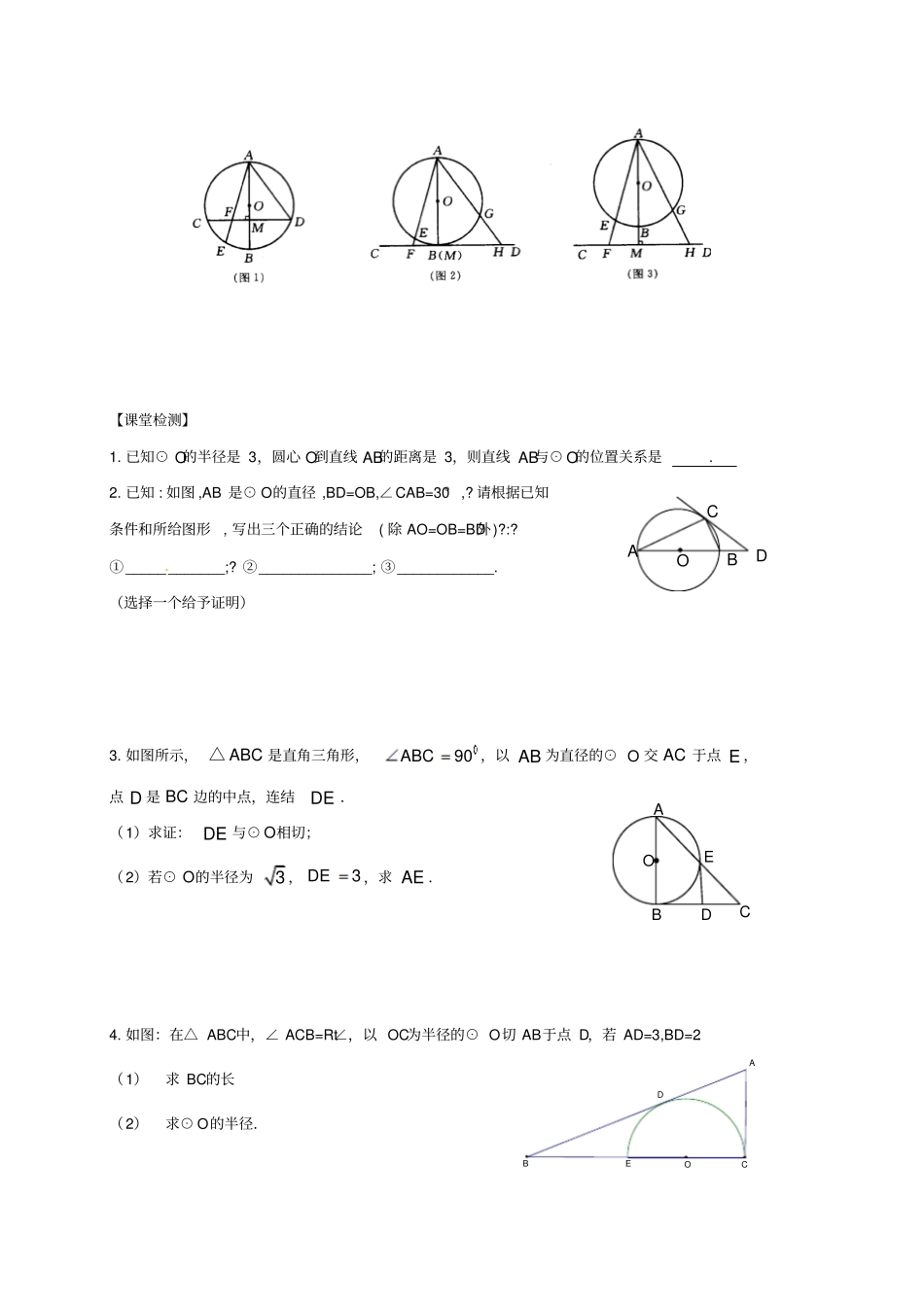 中考数学一轮复习与圆有关的位置关系学案无解答_第3页