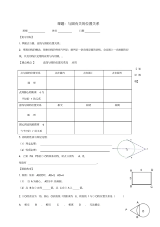 中考数学一轮复习与圆有关的位置关系学案无解答