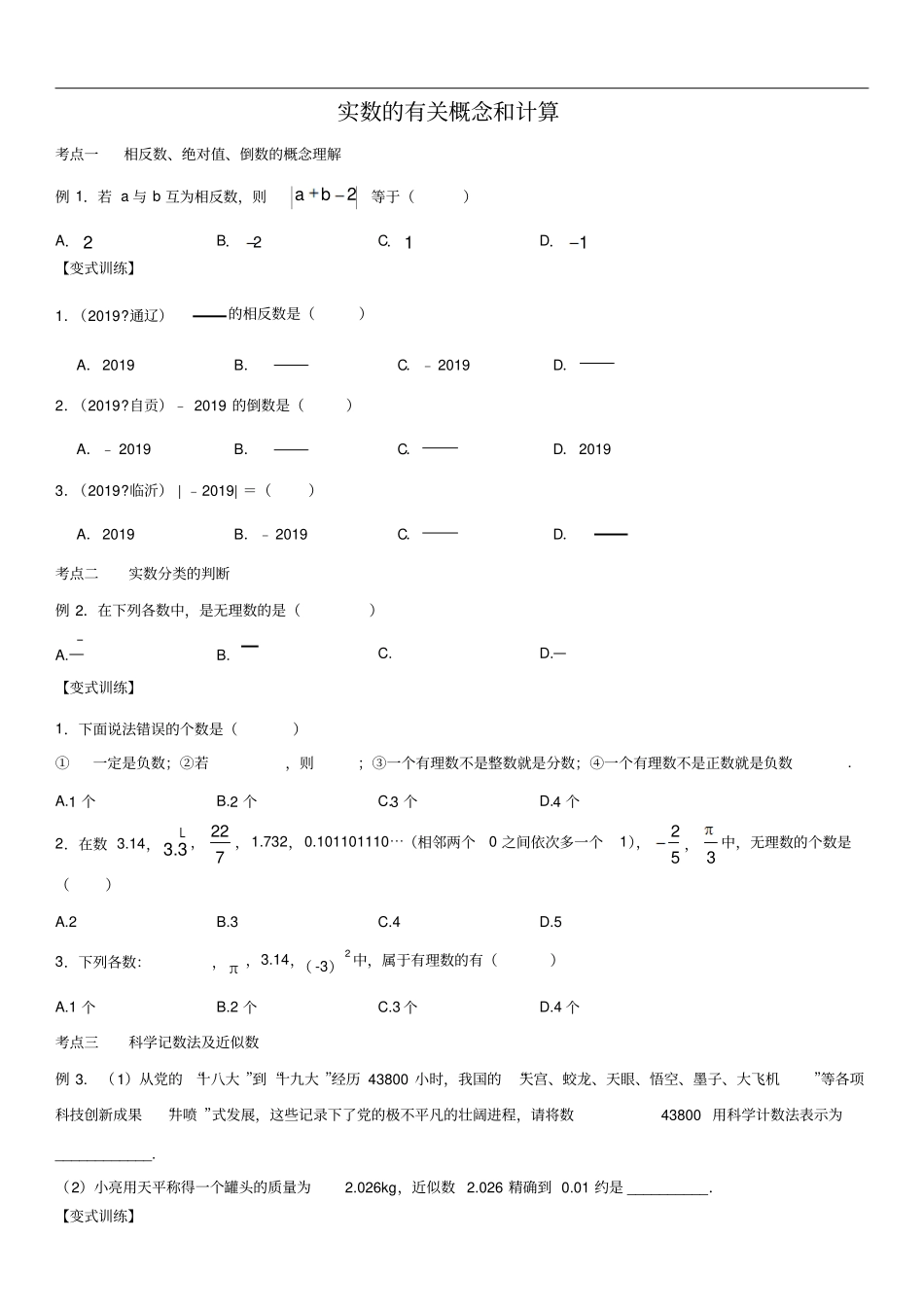 中考数学一轮复习题型分类同步练习卷：实数的有关概念和计算含答案_第1页