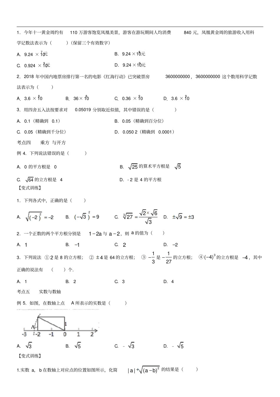 中考数学一轮复习题型分类同步练习卷：实数的有关概念和计算含答案_第2页