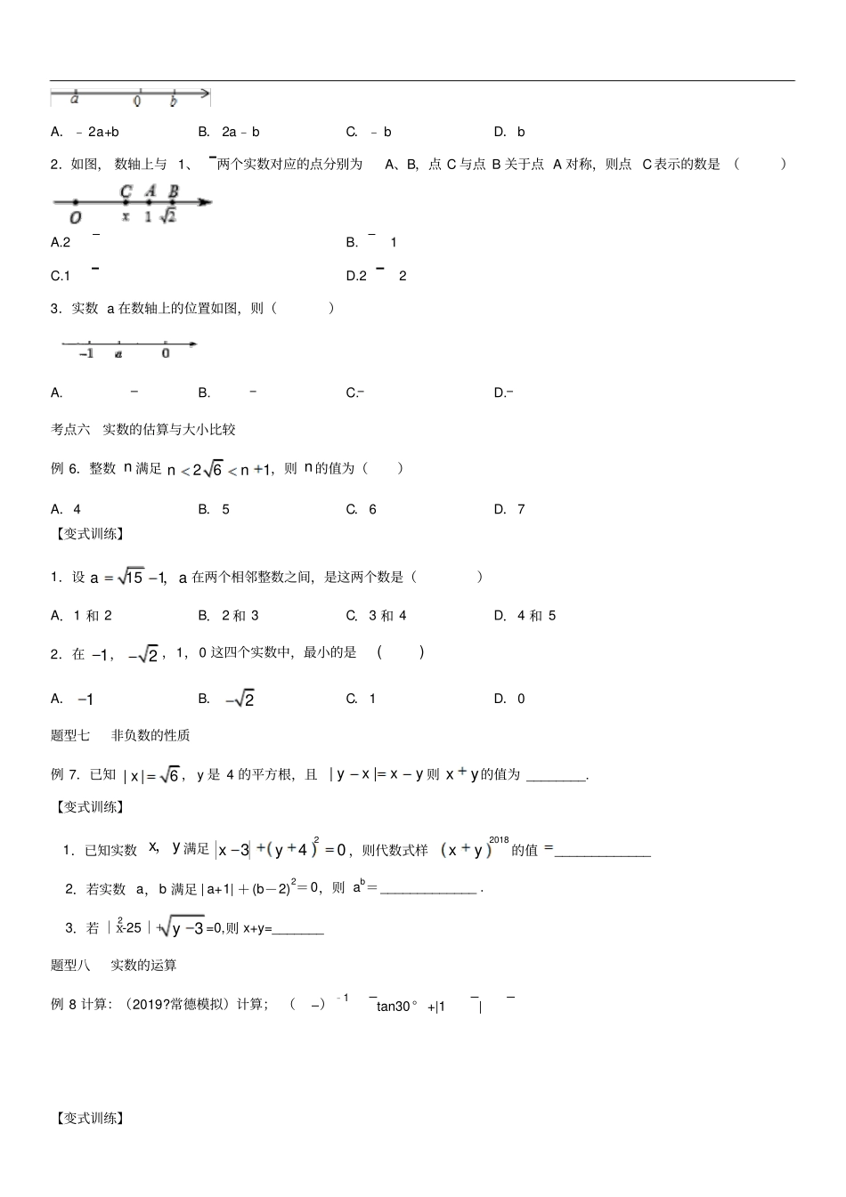 中考数学一轮复习题型分类同步练习卷：实数的有关概念和计算含答案_第3页