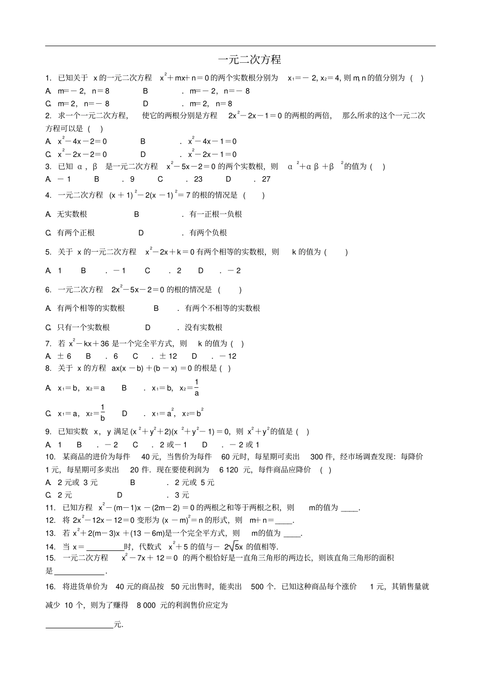 中考数学专项复习一元二次方程练习_第1页
