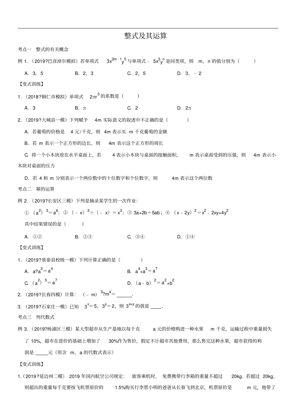 中考数学一轮复习题型分类同步练习卷：整式及其运算含答案_第1页
