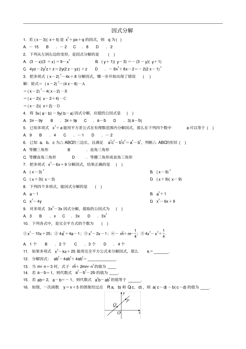 中考数学专项复习因式分解练习_第1页