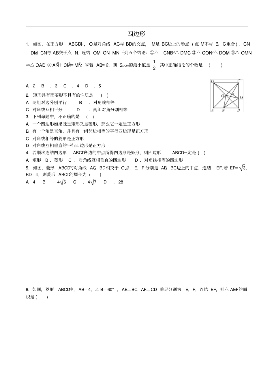 中考数学专项复习四边形综合训练题_第1页