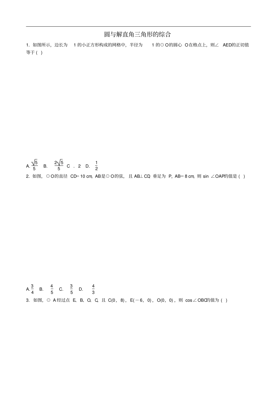 中考数学专项复习圆与解直角三角形的综合练习_第1页