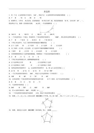 中考数学专项复习多边形练习