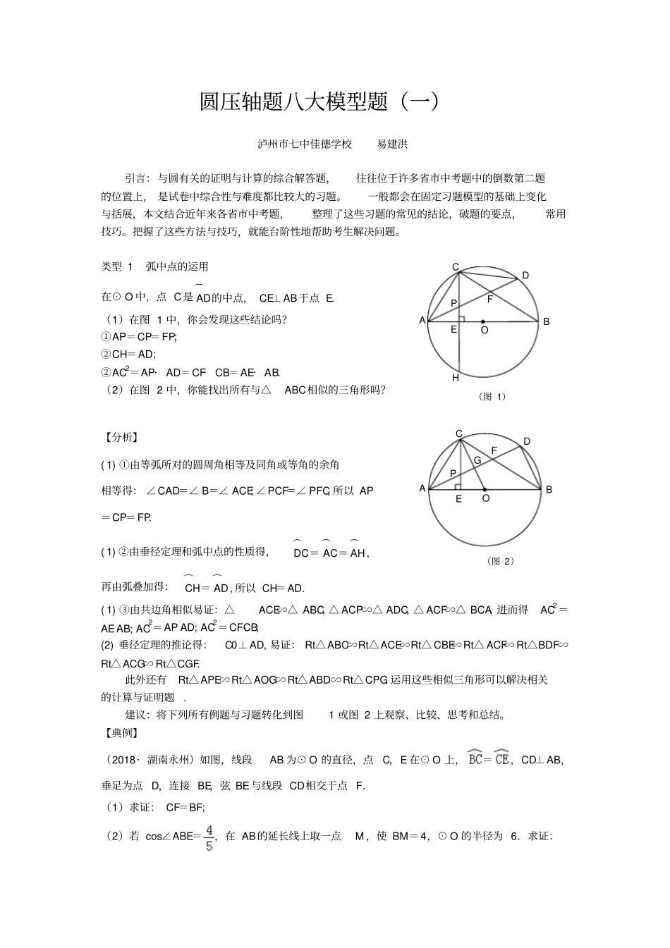 中考数学专题复习-圆压轴八大模型题-弧中点的运用_第1页