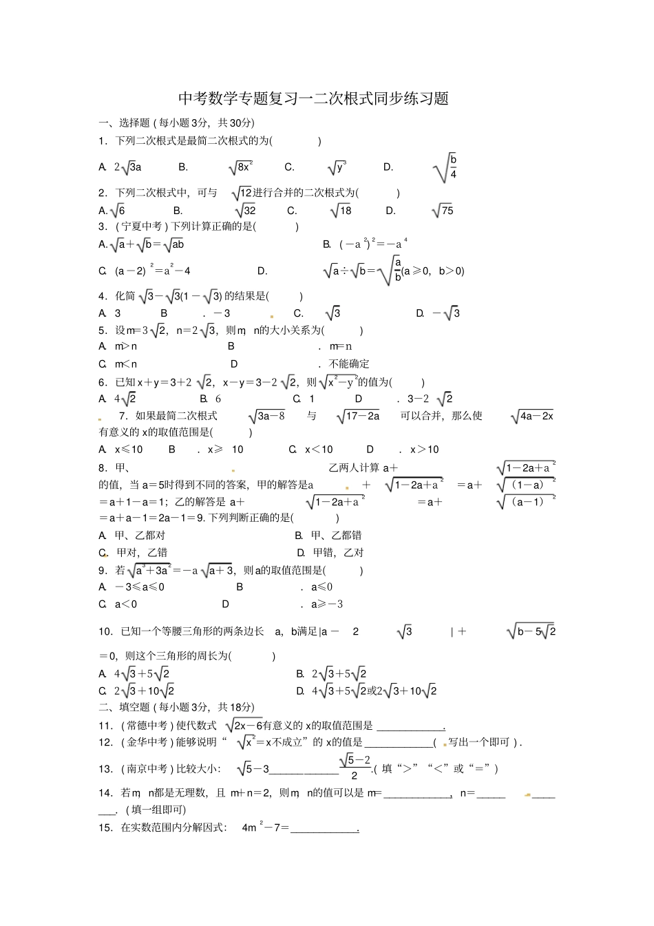 中考数学专题复习一二次根式同步练习题_第1页