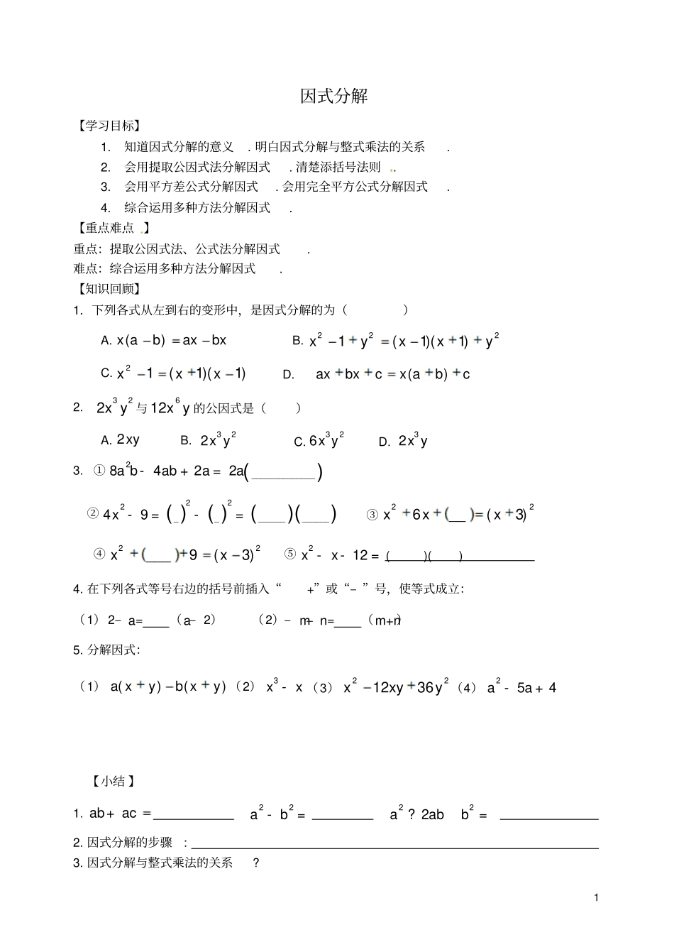 中考数学专题复习专题一数与式因式分解学案_第1页